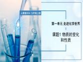 1.1 物质的变化和性质-初中化学九年级上册同步教学课件+同步练习（人教版2024）