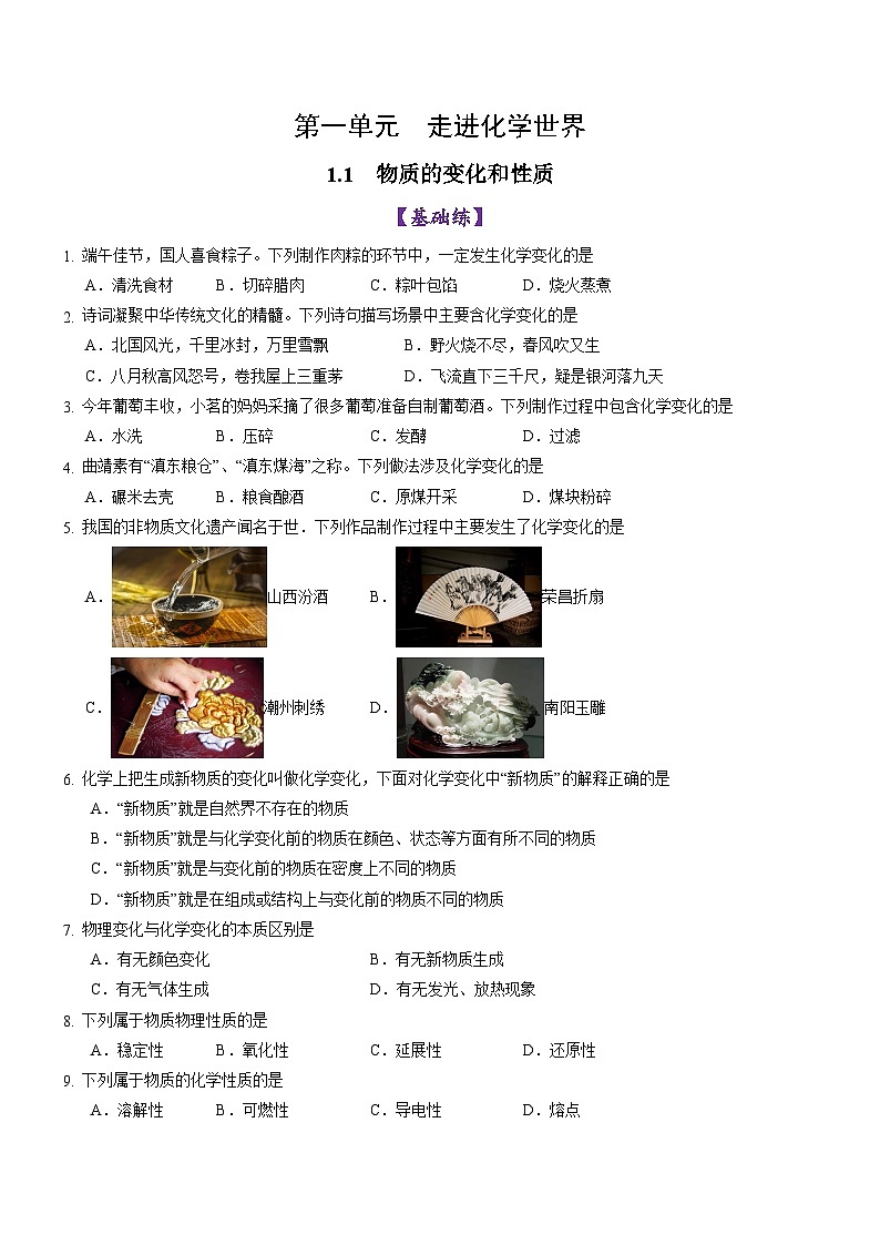 1.1 物质的变化和性质-初中化学九年级上册同步教学课件+同步练习（人教版2024）01