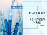 1.2 化学实验与科学探究（第1课时）-初中化学九年级上册同步教学课件+同步练习（人教版2024）