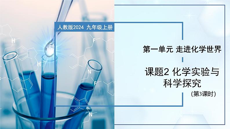 1.2 化学实验与科学探究（第3课时）-初中化学九年级上册同步教学课件+同步练习（人教版2024）01