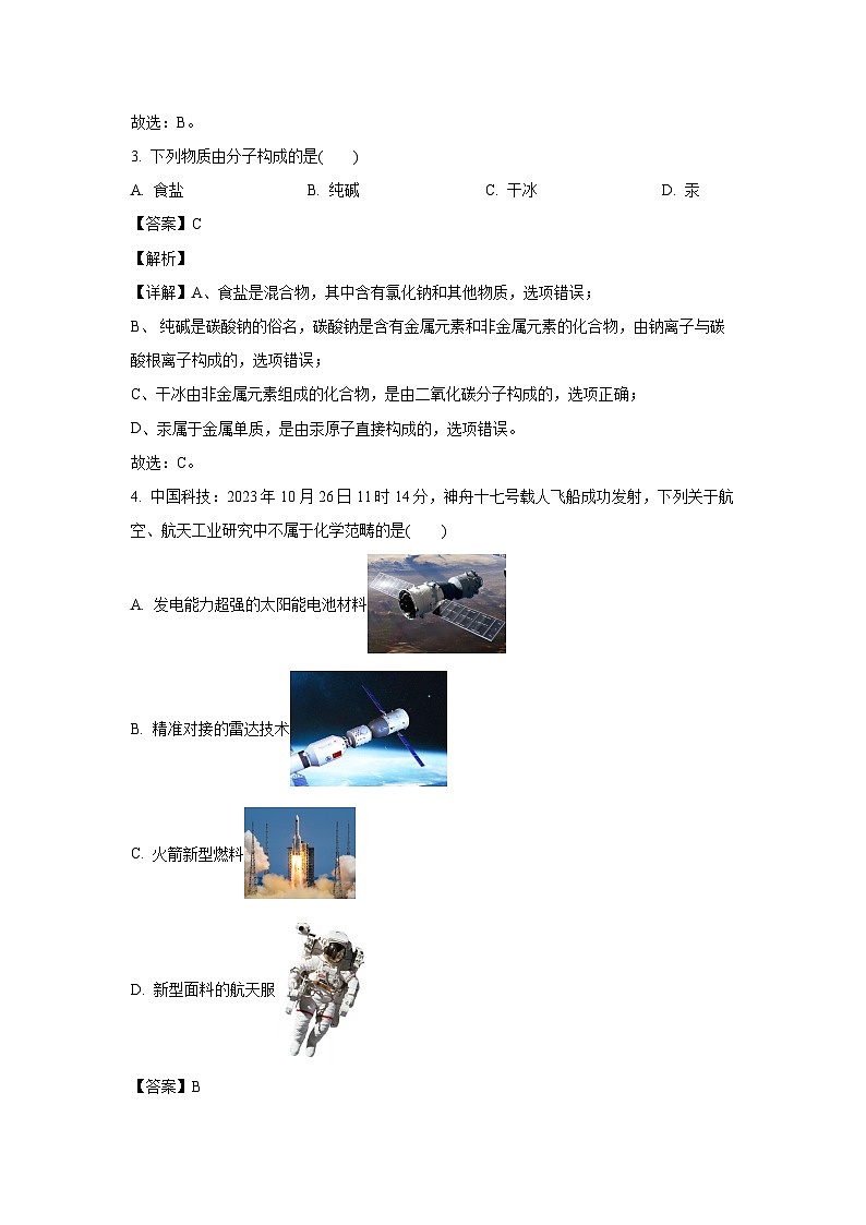 [化学]云南省楚雄彝族自治州双柏县2024年中考模拟预测试题(解析版)第2页