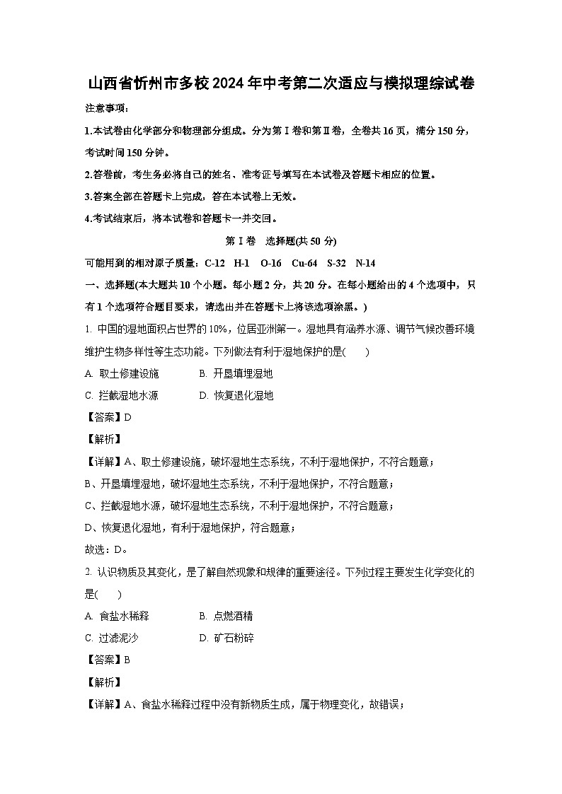 [化学]山西省忻州市多校2024年中考第二次适应与模拟理综试卷(解析版)01