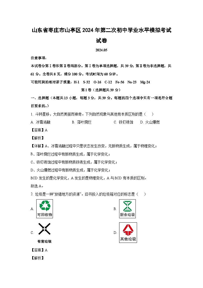 [化学]山东省枣庄市山亭区2024年第二次初中学业水平模拟考试试卷(解析版)01