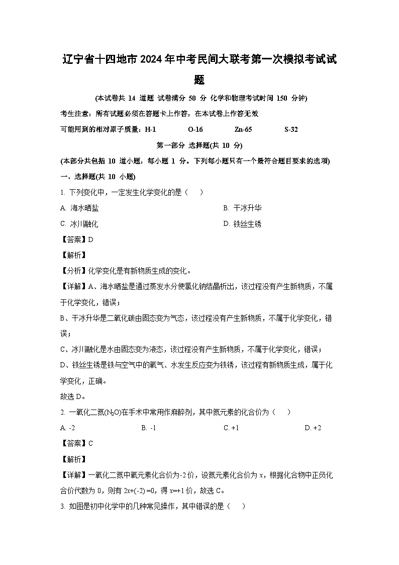[化学]辽宁省十四地市2024年中考民间大联考第一次模拟考试试题(解析版)01
