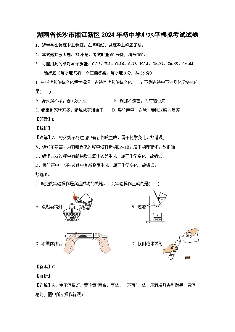 [化学]湖南省长沙市湘江新区2024年初中学业水平模拟考试试卷(解析版)01