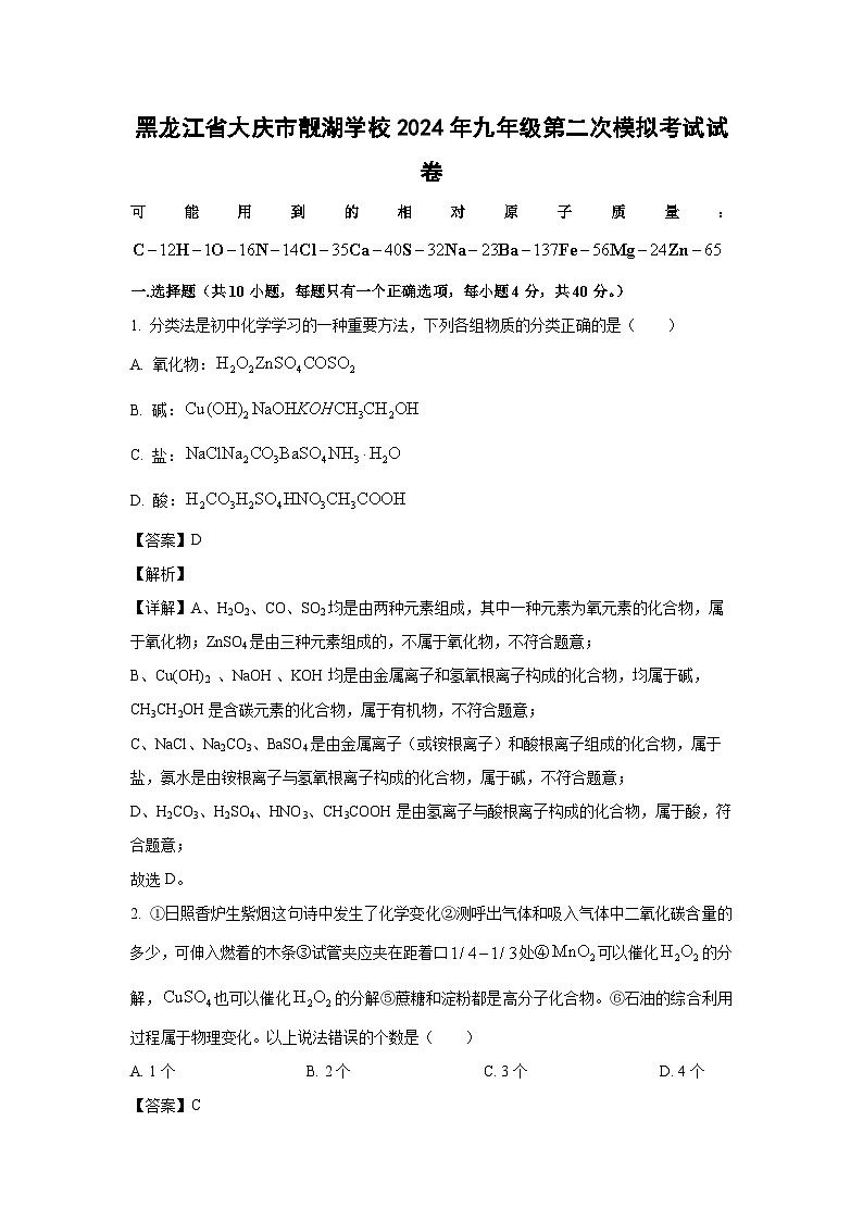 [化学]黑龙江省大庆市靓湖学校2024年九年级第二次模拟考试试卷(解析版)第1页