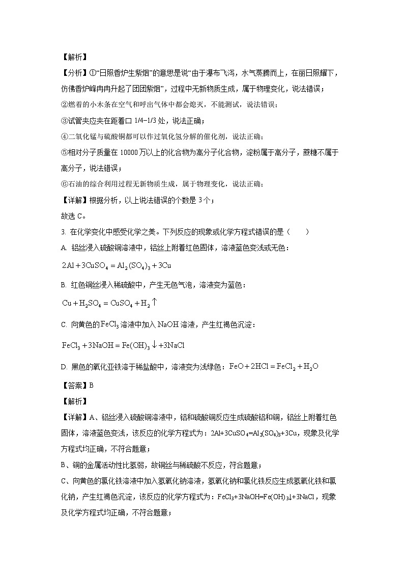 [化学]黑龙江省大庆市靓湖学校2024年九年级第二次模拟考试试卷(解析版)第2页