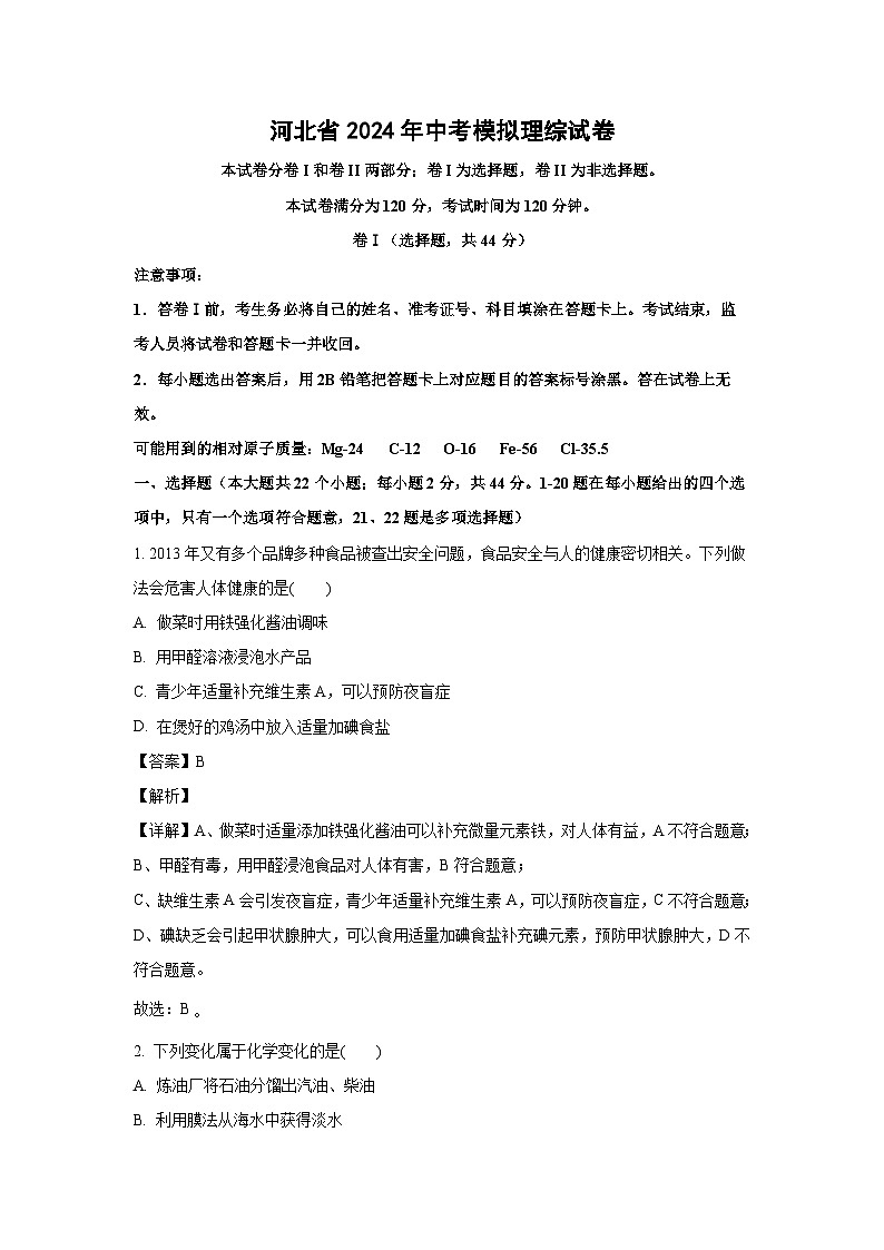 [化学]河北省2024年中考模拟理综试卷(解析版)第1页