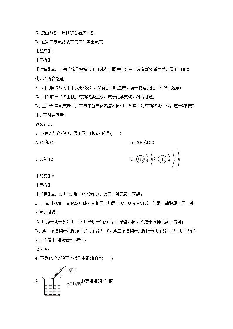 [化学]河北省2024年中考模拟理综试卷(解析版)第2页