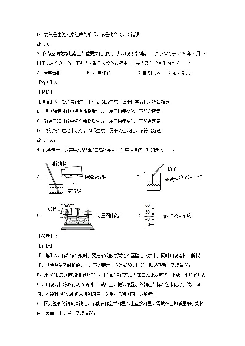 [化学][一模]陕西省商洛市镇安县2024年中考考试试题(解析版)02