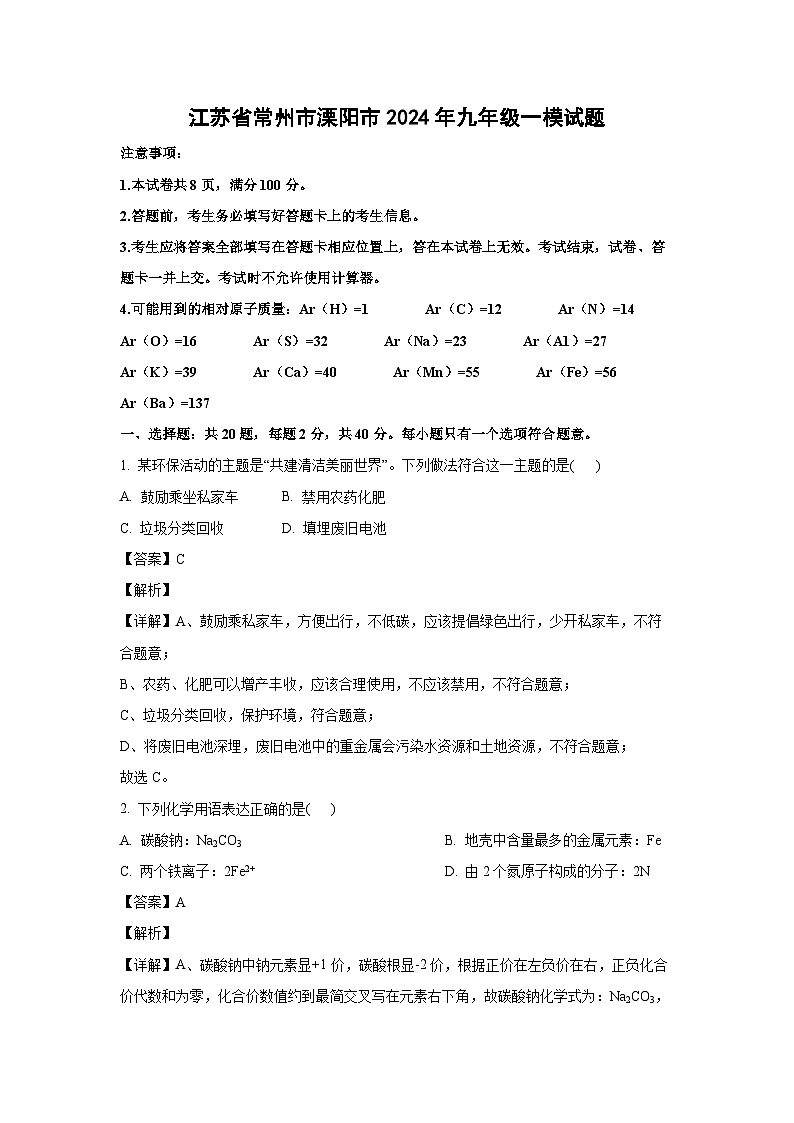 [化学][一模]江苏省常州市溧阳市2024年九年级试题(解析版)01