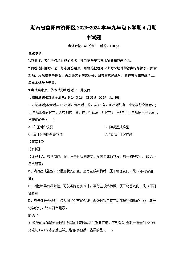 [化学][期中]湖南省益阳市资阳区2023-2024学年九年级下学期4月期中试题(解析版)01