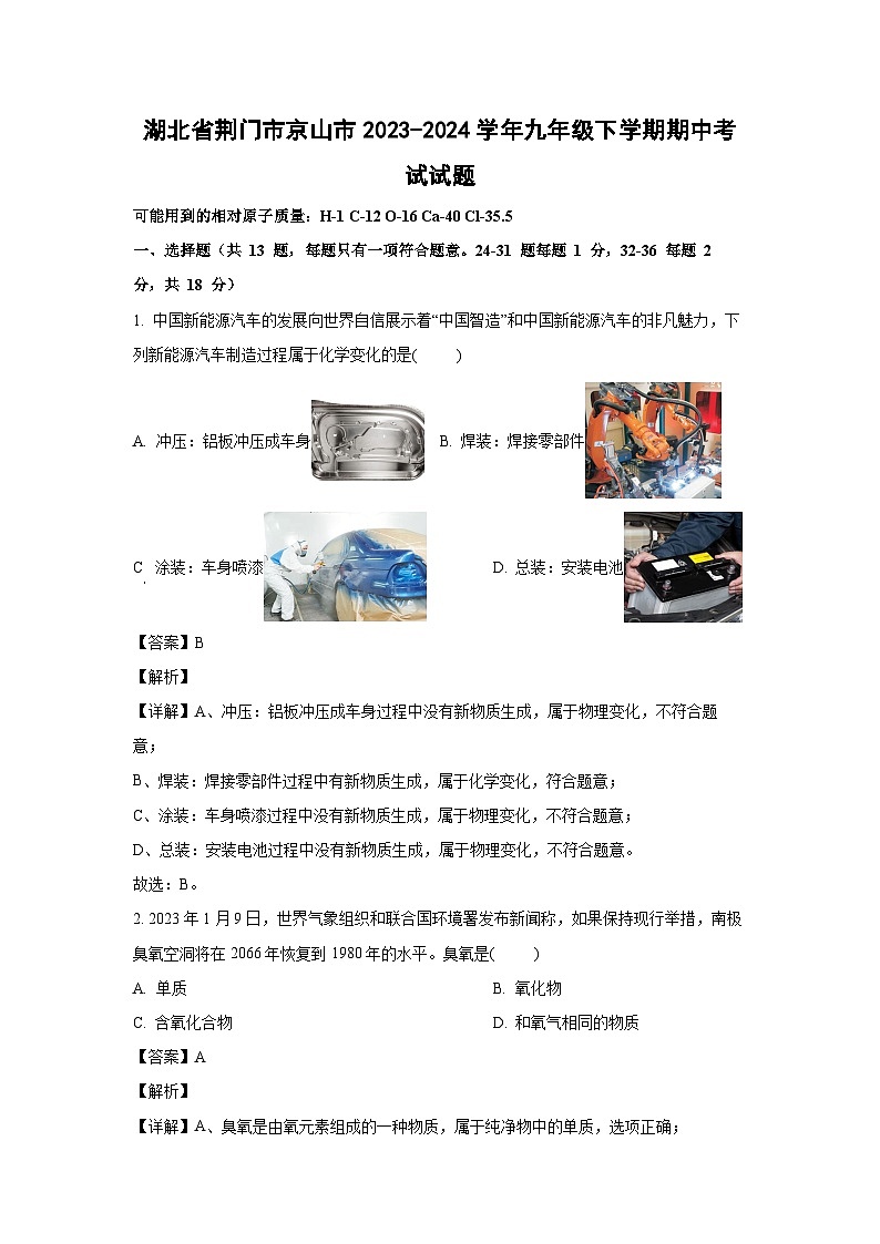 [化学][期中]湖北省荆门市京山市2023-2024学年九年级下学期期中考试试题(解析版)01