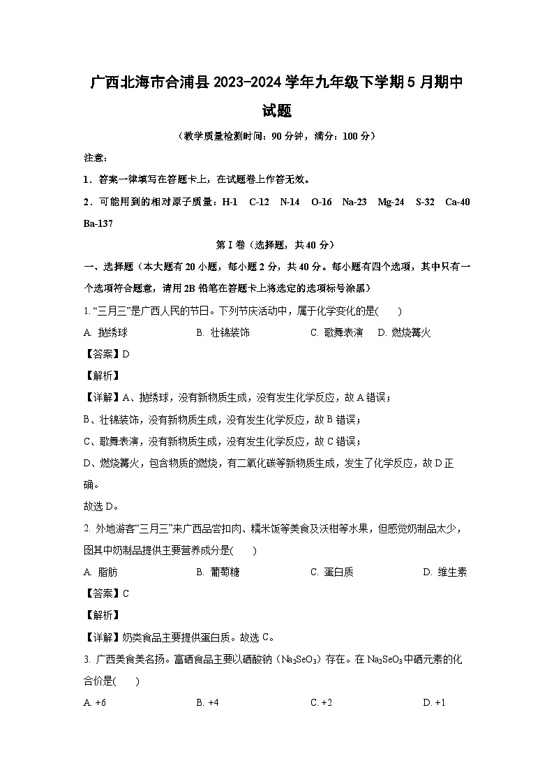 [化学][期中]广西北海市合浦县2023-2024学年九年级下学期5月期中试题(解析版)01