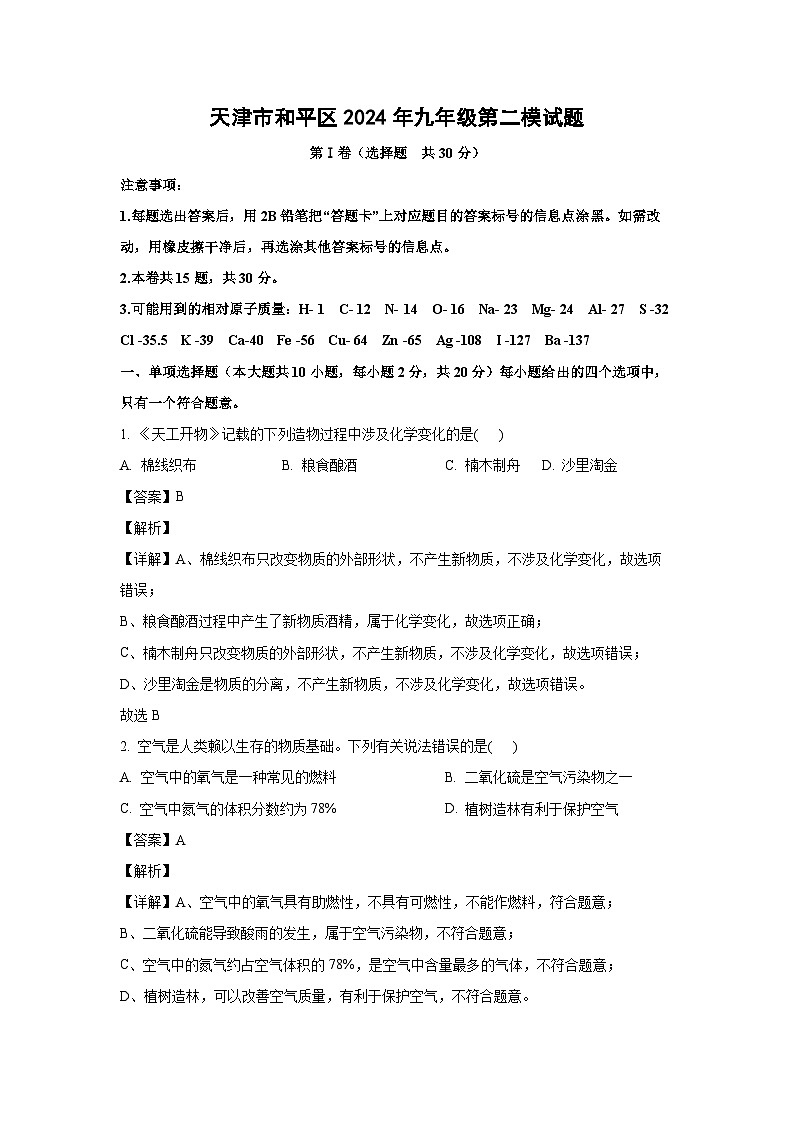 [化学][二模]天津市和平区2024年九年级第试题(解析版)01