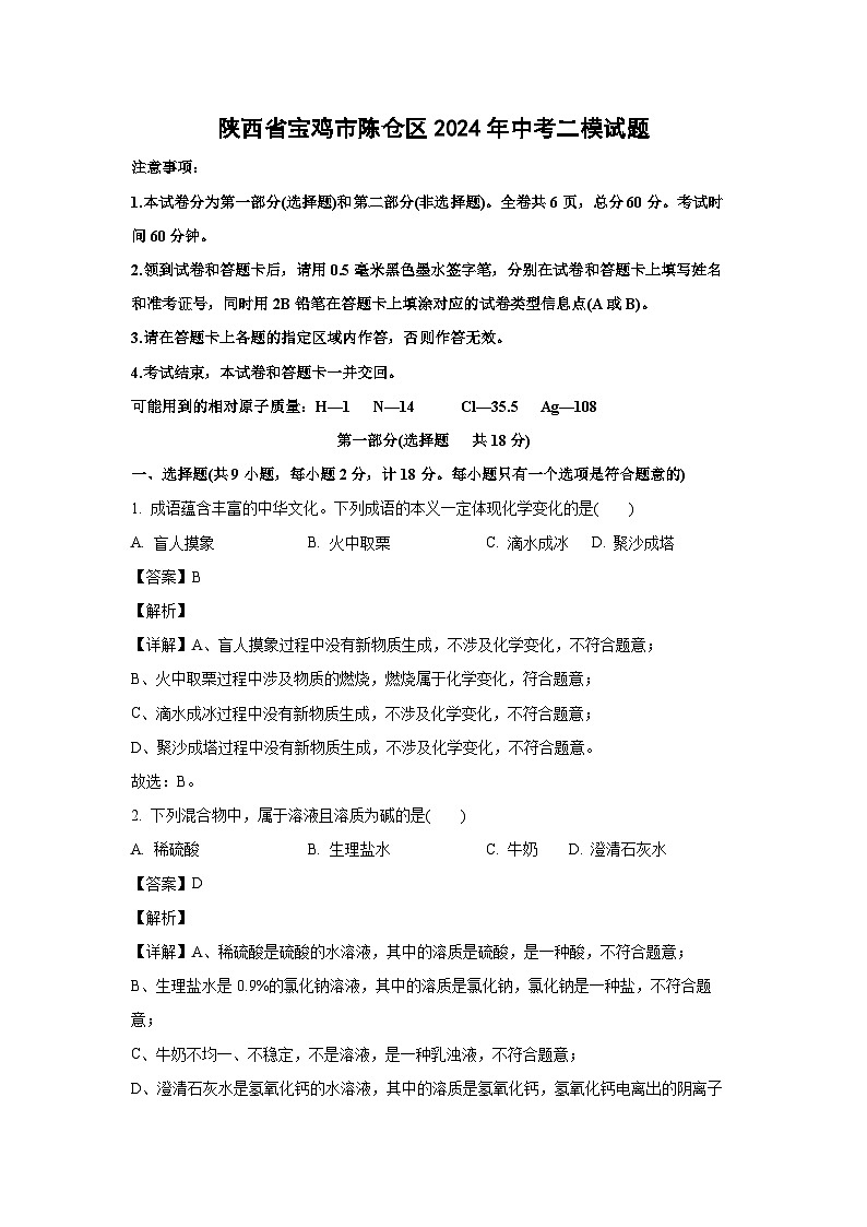 [化学][二模]陕西省宝鸡市陈仓区2024年中考试题(解析版)01