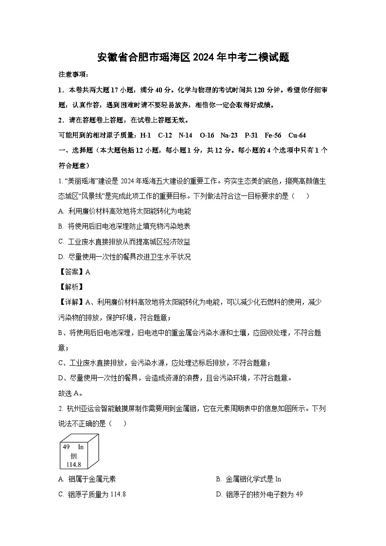[化学][二模]安徽省合肥市瑶海区2024年中考试题(解析版)01