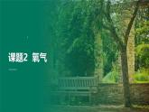 人教版（2024）九年级上册化学第二单元 课题2 氧气   同步课件（含视频）+同步练习