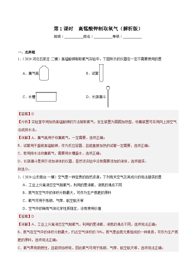 人教版（2024）九年级上册化学第二单元 课题3 第1课时   高锰酸钾制取氧气 同步课件（含视频）+同步练习01