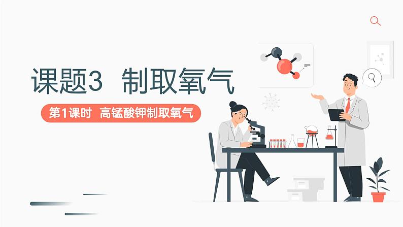 人教版（2024）九年级上册化学第二单元 课题3 第1课时   高锰酸钾制取氧气 同步课件（含视频）+同步练习01