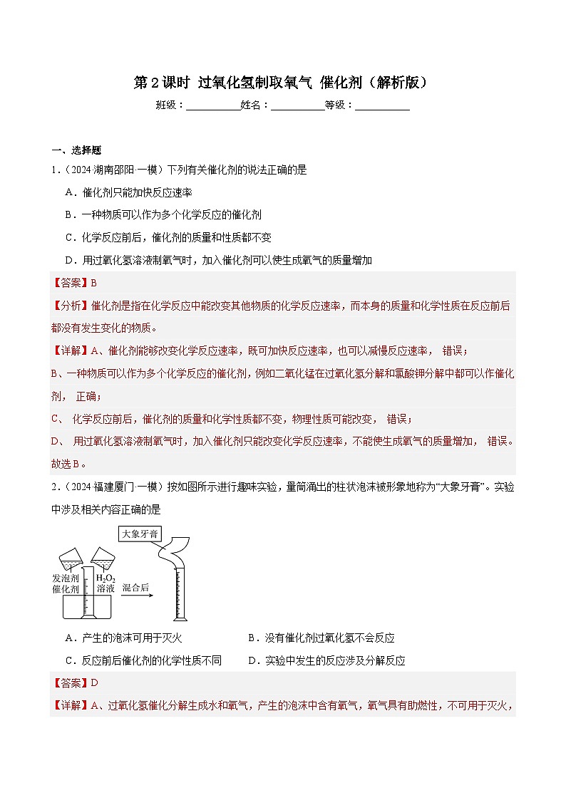 人教版（2024）九年级上册化学第二单元课题3 第2课时  过氧化氢制取氧气  催化剂 同步课件（含视频）+同步练习01
