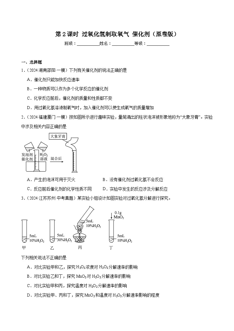 人教版（2024）九年级上册化学第二单元课题3 第2课时  过氧化氢制取氧气  催化剂 同步课件（含视频）+同步练习01