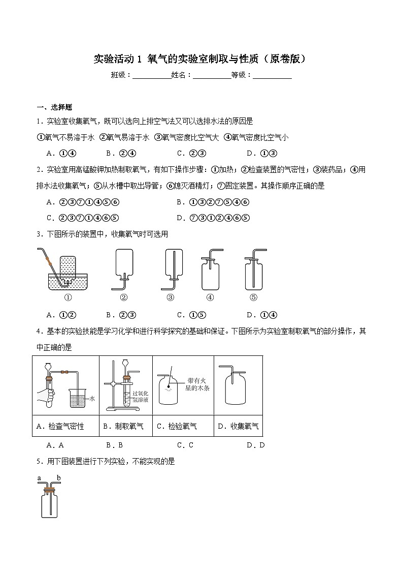 人教版（2024）九年级上册化学第二单元 实验活动1 氧气的实验室制取与性质   同步课件（含视频）+同步练习01