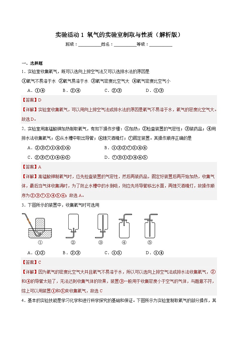人教版（2024）九年级上册化学第二单元 实验活动1 氧气的实验室制取与性质   同步课件（含视频）+同步练习01