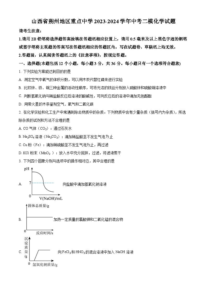 2024年山西省朔州地区重点中学中考二模化学试卷（原卷版）01