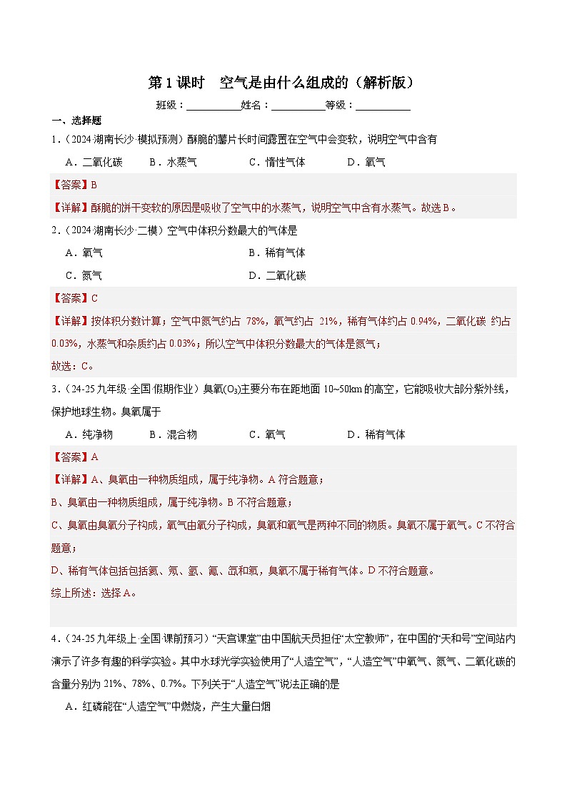 人教版（2024）九年级上册化学第二单元 第1课时  空气是由什么组成的 同步课件（含视频）+同步练习01