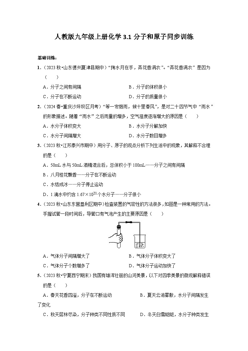 人教版九年级上册化学3.1分子和原子同步训练01