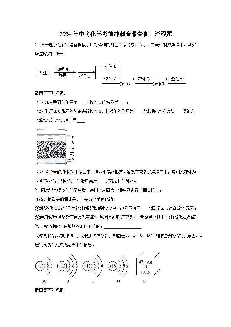 2024年中考化学考前冲刺查漏专训：流程题第1页