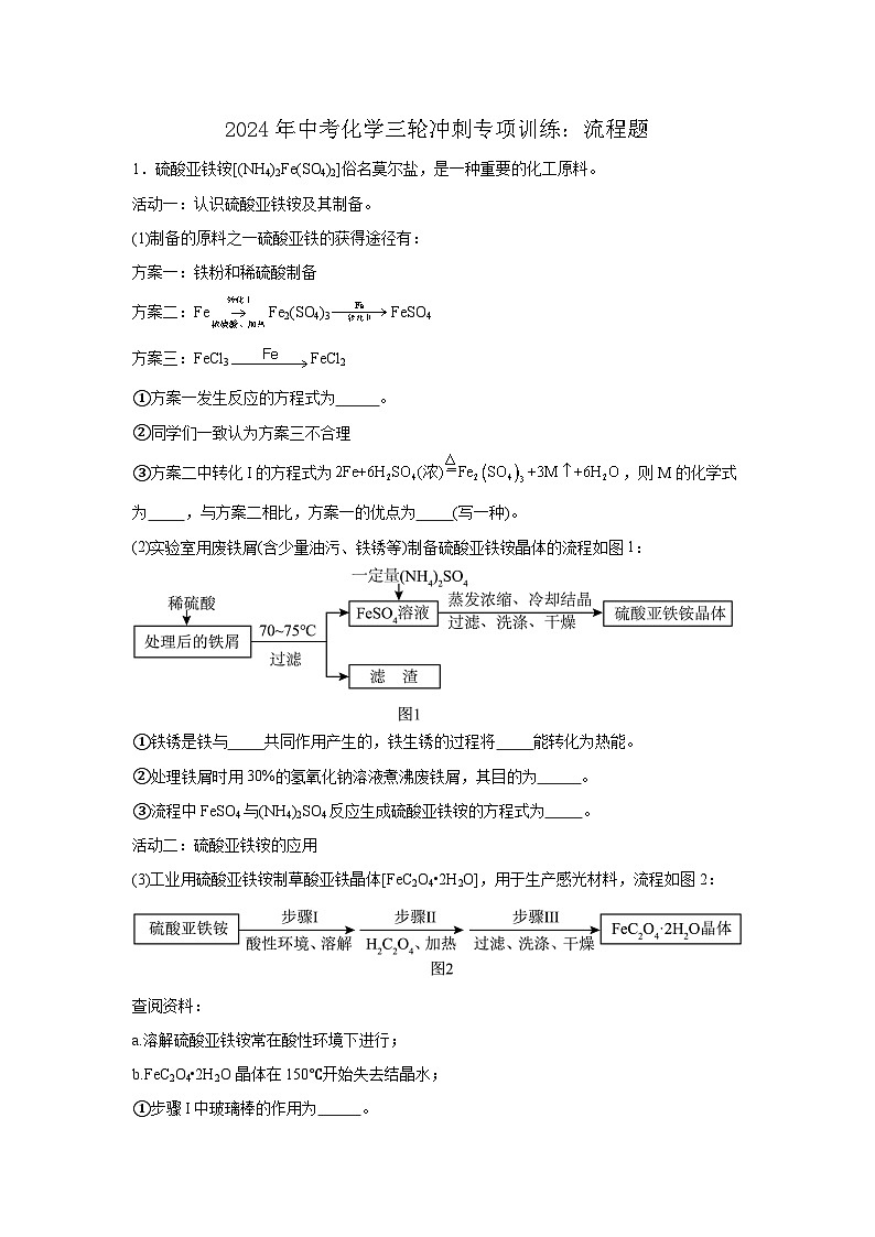 2024年中考化学三轮冲刺专项训练：流程题+.101