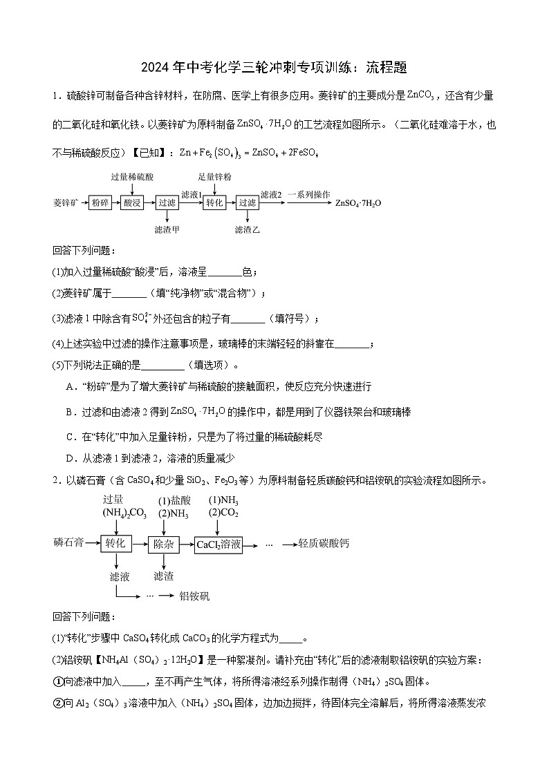 2024年中考化学三轮冲刺专项训练：流程题+01
