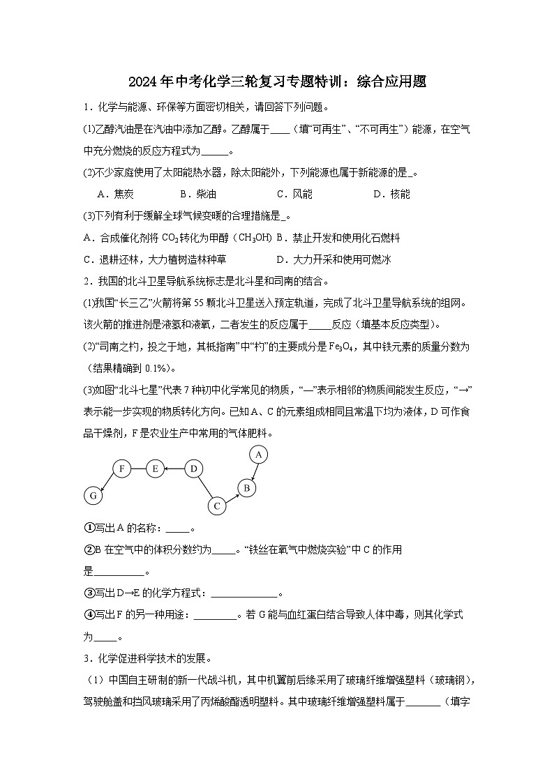 2024年中考化学三轮复习专题特训：综合应用题01