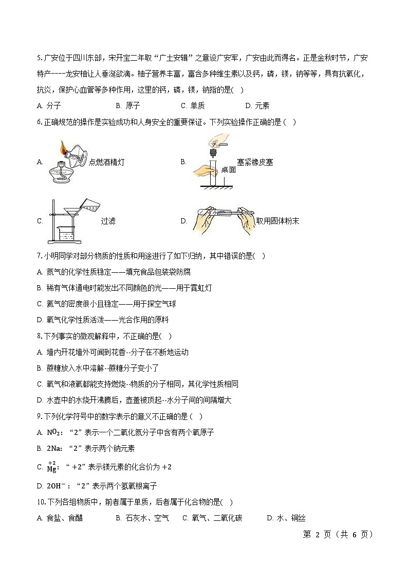 四川省广安友谊中学2023-2024学年九年级上学期期中检测化学试题02