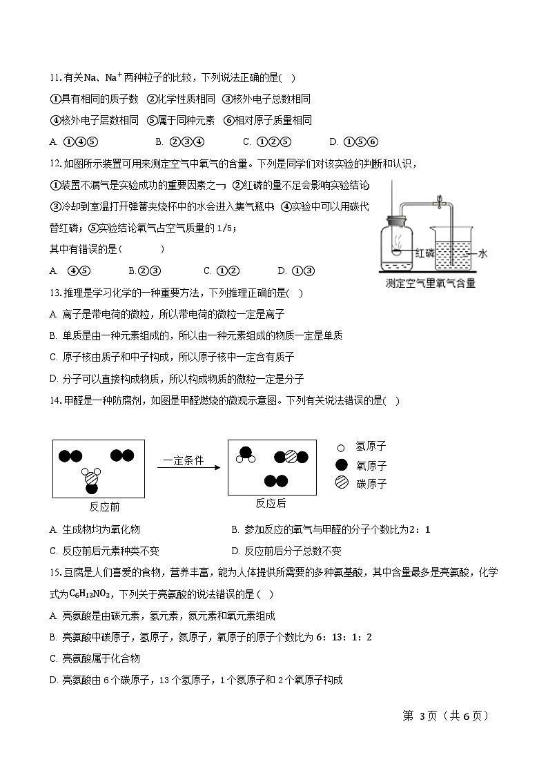四川省广安友谊中学2023-2024学年九年级上学期期中检测化学试题03