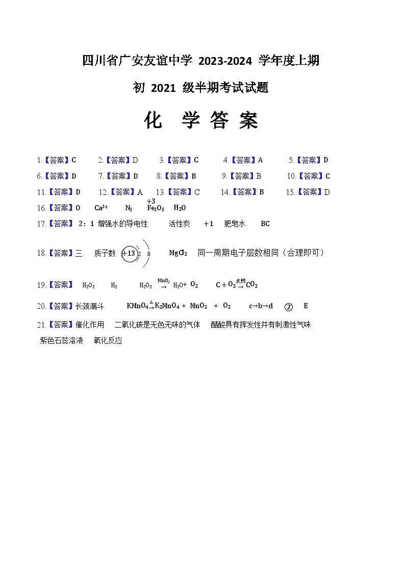 四川省广安友谊中学2023-2024学年九年级上学期期中检测化学试题01