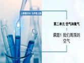 2.1 我们周围的空气-初中化学九年级上册同步教学课件+同步练习（人教版2024）