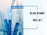 2.2 氧气-初中化学九年级上册同步教学课件+同步练习（人教版2024）