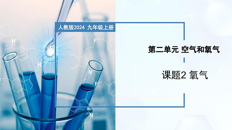 2.2 氧气-初中化学九年级上册同步教学课件+同步练习（人教版2024）01