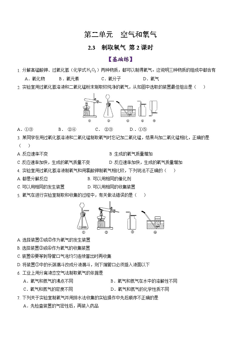 2.3 制取氧气（第2课时）-初中化学九年级上册同步教学课件+同步练习（人教版2024）01