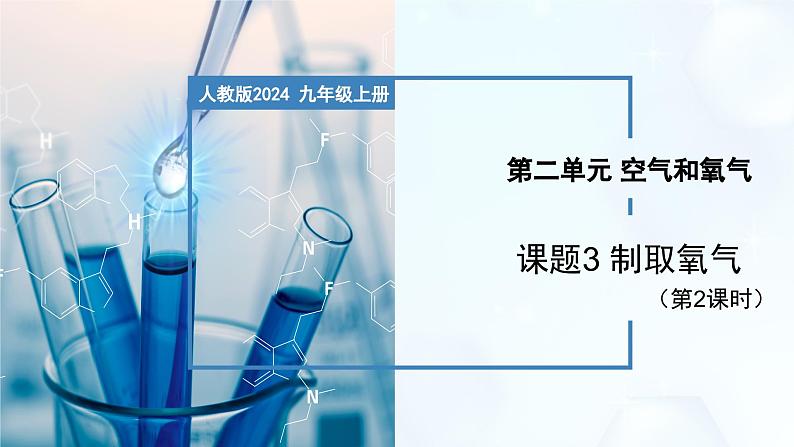 2.3 制取氧气（第2课时）-初中化学九年级上册同步教学课件+同步练习（人教版2024）01