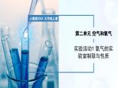 实验活动1 氧气的实验室制取与性质-初中化学九年级上册同步教学课件+同步练习（人教版2024）