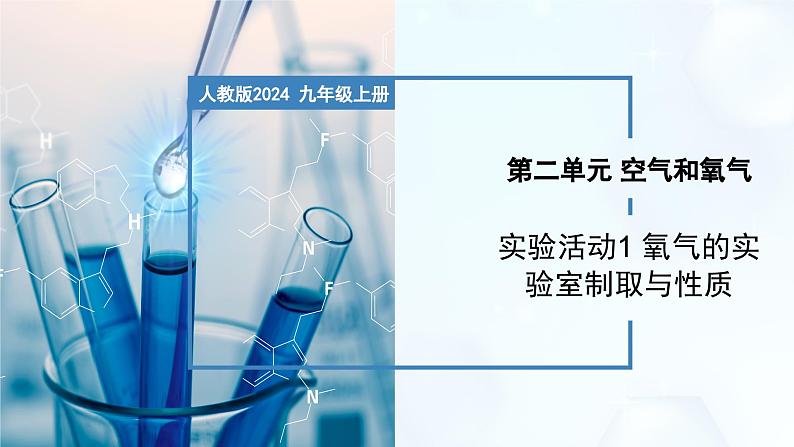 实验活动1 氧气的实验室制取与性质-初中化学九年级上册同步教学课件（人教版2024）第1页