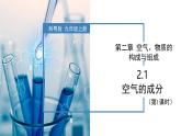 2.1空气的成分（第1课时）-初中化学九年级上册同步教学课件+同步练习（科粤版2024）