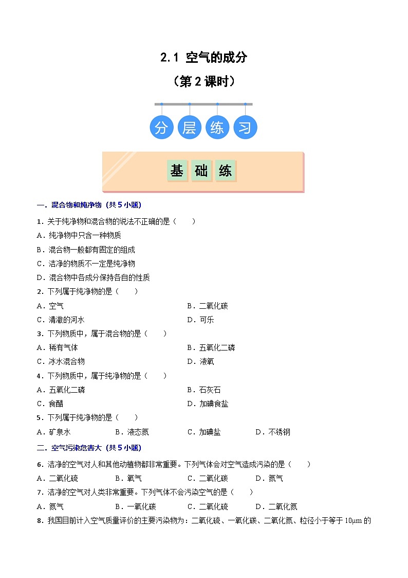 2.1空气的成分（第2课时）-初中化学九年级上册同步教学课件+同步练习（科粤版2024）01
