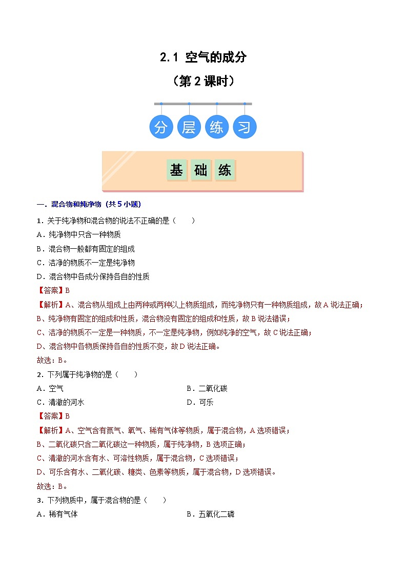 2.1空气的成分（第2课时）-初中化学九年级上册同步教学课件+同步练习（科粤版2024）01
