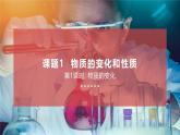 人教版（2024）九年级上册化学第一单元课题1 物质的变化和性质（第1课时）  同步课件（含视频）+同步练习+素材