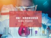 人教版（2024）九年级上册化学第一单元课题1物质的变化和性质（第2课时）  同步课件（含视频）+同步练习+素材